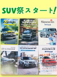 ＳＵＶ祭キャンペーン